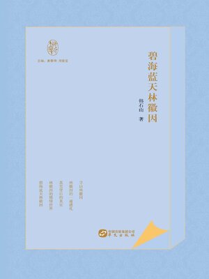 cover image of 碧海蓝天林徽因